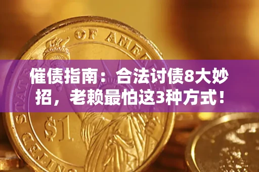 北京催债指南：合法讨债8大妙招，老赖最怕这3种方式！