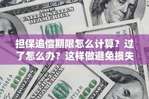 北京担保追偿期限怎么计算？过了怎么办？这样做避免损失！