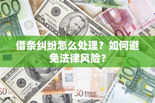 北京借条纠纷怎么处理？如何避免法律风险？