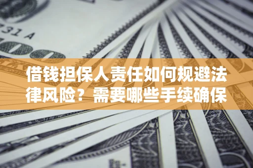 北京借钱担保人责任如何规避法律风险？需要哪些手续确保安全？