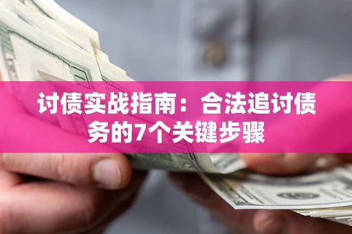 北京讨债实战指南：合法追讨债务的7个关键步骤