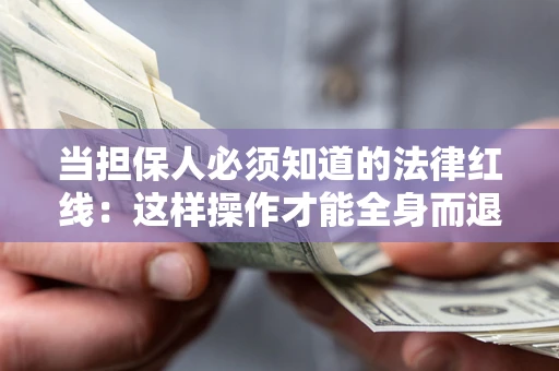 北京当担保人必须知道的法律红线：这样操作才能全身而退