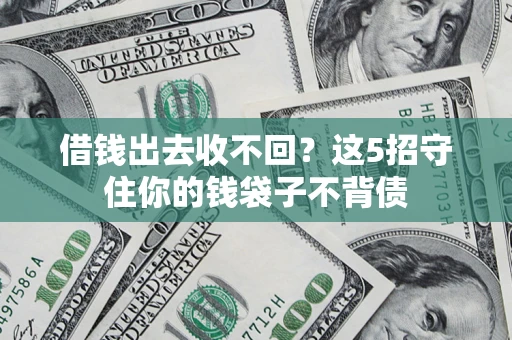 北京借钱出去收不回？这5招守住你的钱袋子不背债
