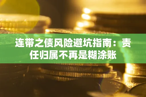 北京连带之债风险避坑指南：责任归属不再是糊涂账