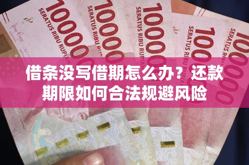 北京借条没写借期怎么办？还款期限如何合法规避风险