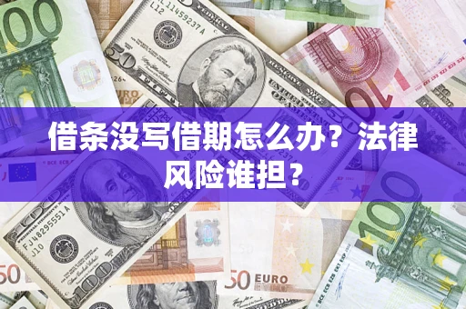 北京借条没写借期怎么办？法律风险谁担？